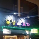 유정포차 이미지