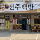 전주백반야식 이미지