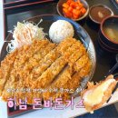 돈바돈가스 | 하남 돈바돈가스 | 가성비 끝판왕 돈까스 하남시청역 맛집