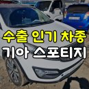 SCC도장 | 스포티지r 중고차 매입 시세 높은 수출 후기