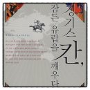 초원교역 | 칭기스칸 잠든 유럽을 깨우다 잭 웨더포드 책추천 독서후기 감상문 서평 리뷰