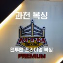 맨투맨 프리미엄 복싱 이미지