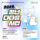 2026 청년다다름사업 모집소식 (장기미취업청년/자립준비청년/가족돌봄청년) 서울경기경남광주부산전남인천강원대전대구 이미지