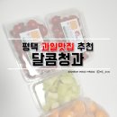 포승청과 | 평택 배달과일 맛집 달콤청과