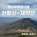 7봉7봉 | 천황산 재약산 등산코스 연계산행 영남알프스 7봉 인증 난이도 후기