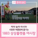 [축제 행사] 6월 22일(토) 월미도 포크 콘서트 & 상상플랫폼 부둣가 야시장 feat 동인천 배다리 개항로 개항장 산책 데이트코스 이미지