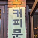 분이양 | 타임머신 타고 도착한 우아한 레트로 한옥, '커피문화사' 내돈내산 솔직후기 (수유 데이트 코스 추천)