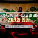 천년을 살아온 식재료의 비밀! 천년의 밥상 이미지