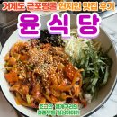 윤식당 | 거제도 근포땅굴 현지인 맛집, 윤식당 내돈내산 후기!