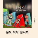 원웨이브 게임즈 주식회사 | 서울 전시 성수 문도 픽사 / 아이랑 다녀온 찐 후기 ! 6월 7월 가볼만한 곳