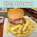 엘엠조명인테리어 | 잠실 올림픽공원 차고버거 수제버거 맛집 추천
