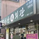 성산한우농장 | 여수 꽃삼겹 맛집 성산회관 후기 / 화장동 맛집 추천