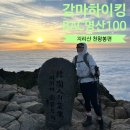 지리산 산마루힐링센터 | 지리산 천왕봉 일출 산행 백무동 연하선경 등산 코스 장터목 대피소 1박 2일