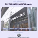 세탁1번가 | 후쿠오카 호텔 추천 더 블라썸 하카타 프리미어 후기