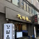 종로김밥 | 종각 숙성회 맛집 대물섬 종로점 후기｜광어 소금김밥 궁금해서 다녀온 솔직 리뷰