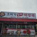 오며가등뼈해장국 | [오며가등뼈해장국 본점]아산 탕정 맛집|뼈해장국 찐맛집|국내산 생등뼈의 부드러움에 반한 후기!