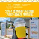 음료차 커피차 케이터링 서비스 2024 생명존중 안심마을 푸드트럭 진행후기