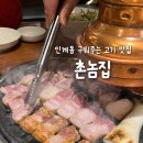 경기도 수원시 팔달구 인계로166번길 45 (인계동) | [인계동 맛집] 촌놈집 (삼겹살, 목살, 내돈내산, 인계동고기집, 수원맛집, 삼겹살맛집)