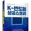 (광고)23년간 삼성맨으로 근무했었던 다양한 에피소드들! 「K-반도체 성공스토리」(다니엘 우(Daniel Woo) 저/보민출판사) 이미지