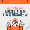 교육기능성 보드게임 지도사 | 보드게임지도사 자격증 민간자격 등록 방법 총정리