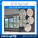 여헌로-13 | [구미 입주청소] 인동 코오롱 하늘채 디어반2차 청소후기