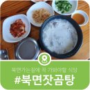 가평명지쉼터가든 잣곰탕, 잣을 갈아넣은 진국이 일품인 가평 맛집