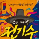 뮤지컬 <조선 이야기꾼 전기수> 이미지