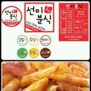 선미분식 - 강릉시 문화의길 18 | 선미분식