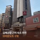 브라운도트호텔(연산점) | 부산 구포역 숙소 추천, 브라운도트 구포점 김해공항 가까운 가성비 호텔 후기