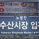 노량진/노량진역 횟집 목포상회 솔직 후기