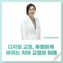 디지털 교정, 투명하게 바뀌는 치아 교정의 미래
