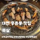 하나아파트 버스정류장 | 대전 중촌동 맛집ㅣ쪽살, 쪽갈비 인생맛집 웨이팅 및 내돈내산 솔직후기