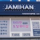 자미한뷰티평택점