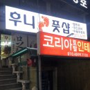 후니풋샵, 창원 상남동 전신발마사지 발관리 추천