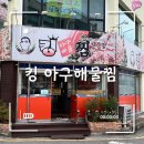 전주 현지인 맛집 [킹아구찜] 내돈내산