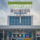 금산주유소 | 통영대전고속도로휴게소 금산인삼랜드휴게소 통영방면