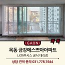 금강아파트 | LX창호 뷰프레임 양천구 목동 금강에스쁘아아파트 34평 시공 후기