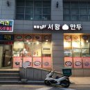 미스터서왕만두 - 유성구 | 미스터서왕만두
