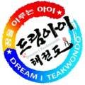 연세드림아이 태권도장 이미지