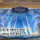 초연노래광장 | [뮤지컬 겨울왕국 팝업] 260720 솔직후기｜평일방문 웨이팅｜럭키드로우｜잠실 롯데백화점 B1층 트레비...