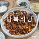 다복이네 | 광주 동천동 맛집 다복식당, 주말점심 외식 매콤한 쭈꾸미볶음