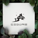 도프의산책로 이미지