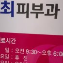 최피부과의원 이미지