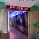 마리나모텔 이미지