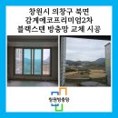 의창구 북면 감계리 232-7(창원 감계아내 아파트 앞) | 창원 의창구 북면 감계아내에코프리미엄2차 블랙스텐 방충망 교체 기록