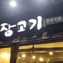 장고기 | [신내] 봉화산역 고기집 추천! &lt;장고기&gt; 배드민턴 회식 후기!