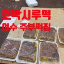 여수 서시장 호박시루떡 맛집 주부떡집