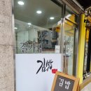 길가집김밥 이미지