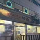원종빌딩 | [공지] 부천 원종역 현지인 맛집 | 고추장삼겹살 도올 내돈내산 후기
