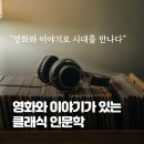 [음악인문학] 클래식과 함께 유럽을 걷다 | 클래식 강의 섭외 | 클래식인문학 명강사 정현아 | 영화 속 선율로 떠나는 음악 여행